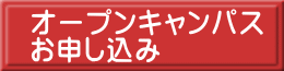 オープンキャンパス お申し込み