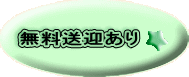 無料送迎あり