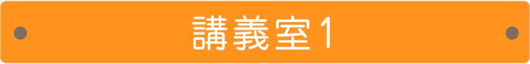 講義室1