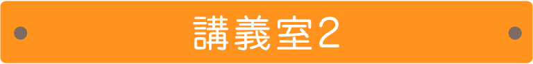 講義室2