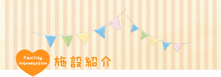 ひまわり幼児教育専門学院 施設紹介