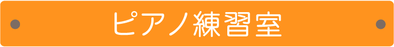 ピアノ練習室