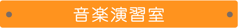 音楽演習室
