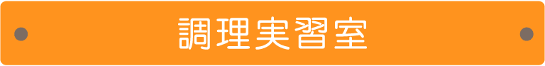 調理実習室