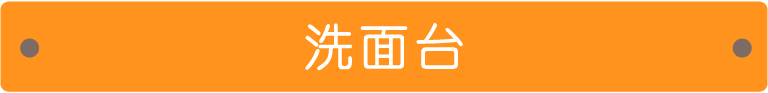 洗面台