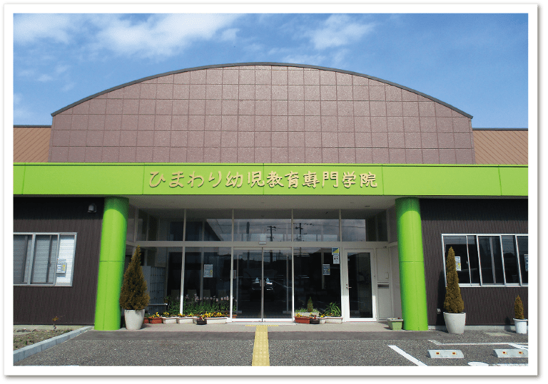 ひまわり幼児教育専門学院 玄関