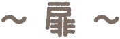 扉