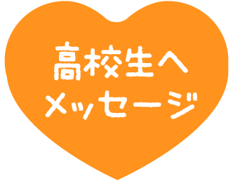 高校生へメッセージ