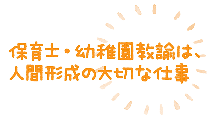 保育士・幼稚園教諭は、人間形成の大切な仕事