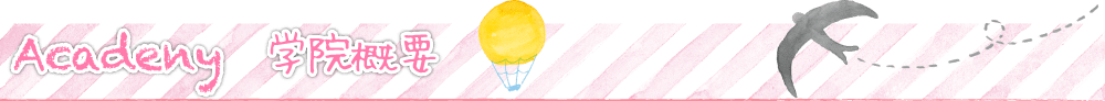 学院概要