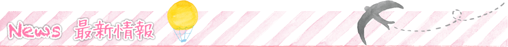 最新情報