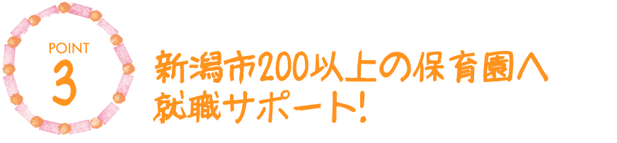 3.新潟市200以上の保育園へ就職サポート!