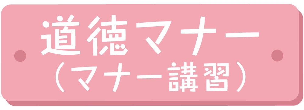 道徳マナー