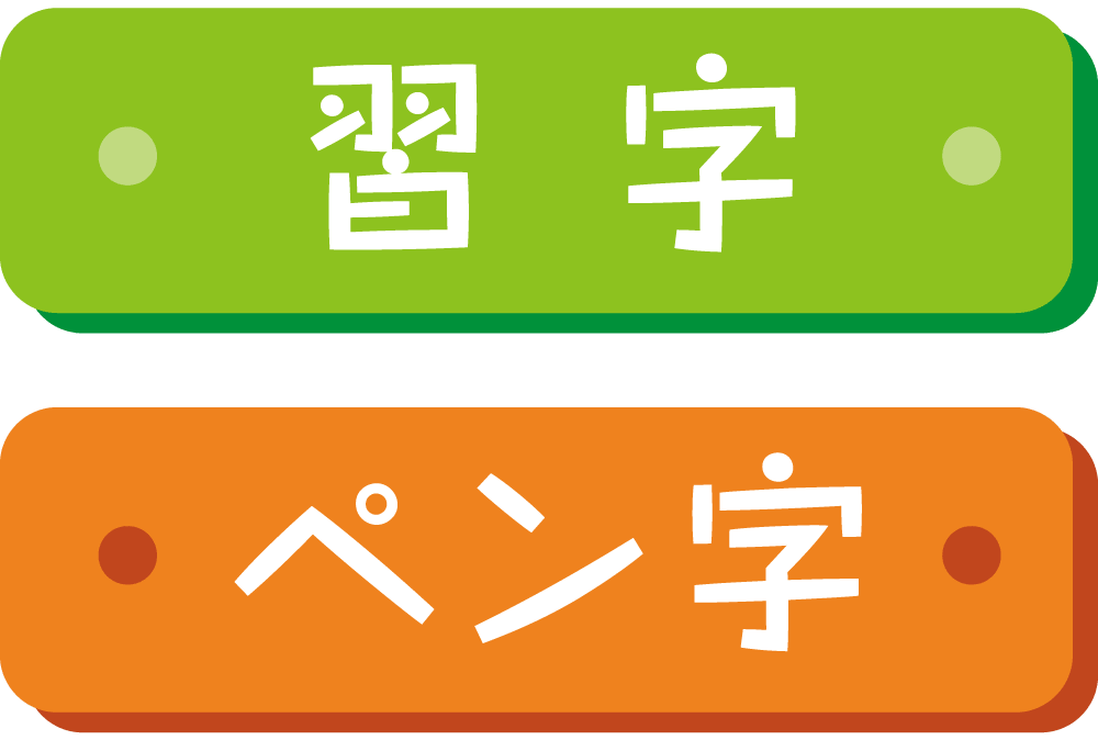 習字・ペン字