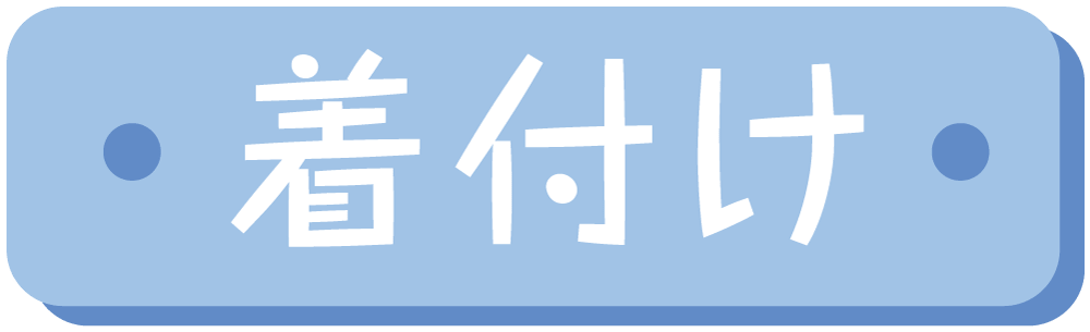 着付け