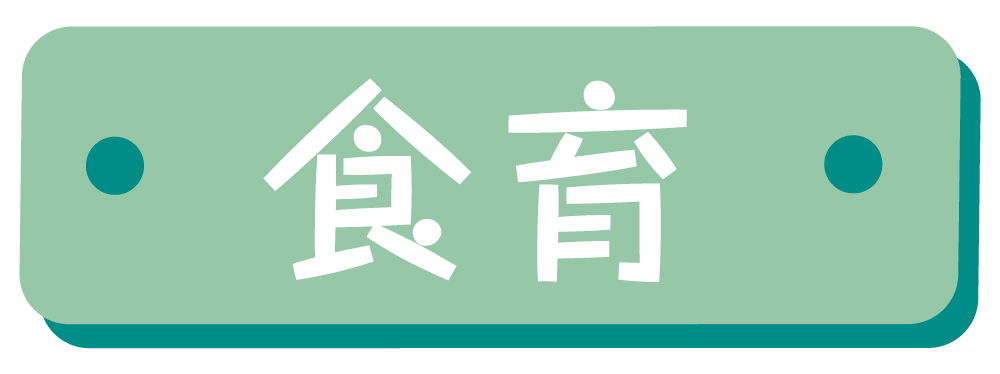 食育