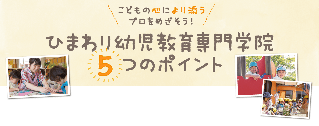 ひまわり幼児教育専門学院5つのポイント