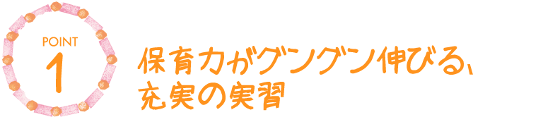 1.2年間で600時間の保育園実習!